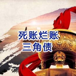 木鱼镇要债公司